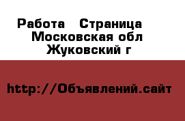  Работа - Страница 3 . Московская обл.,Жуковский г.